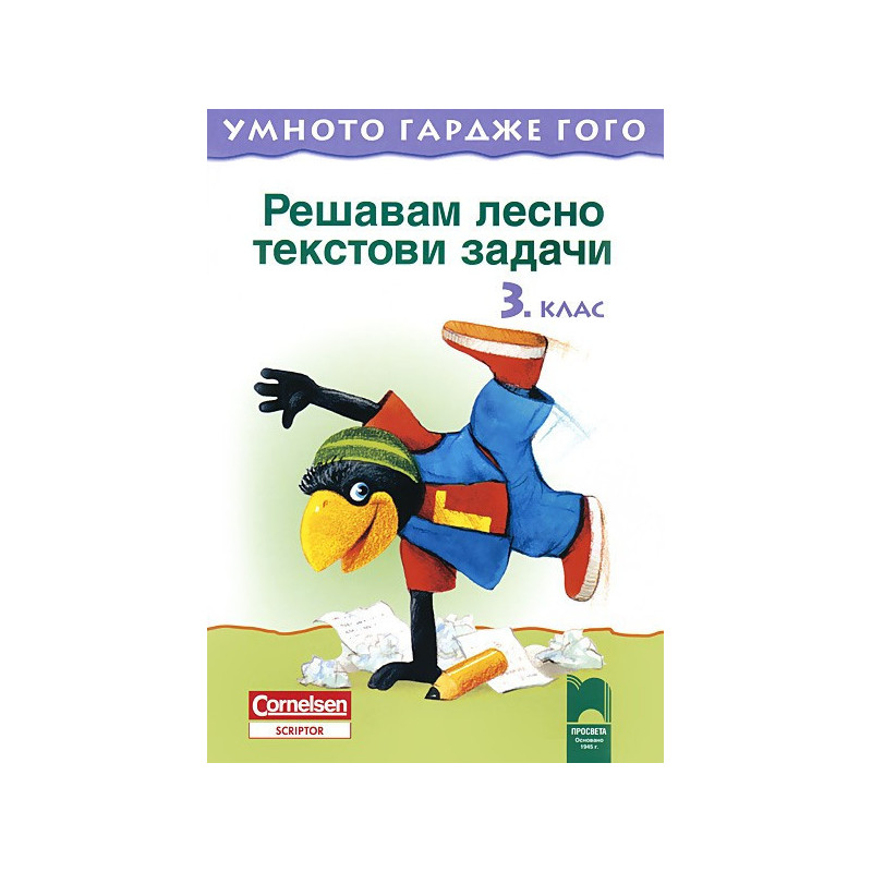 Умното гардже Гого  Решавам лесно текстови задачи за 3. клас