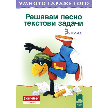 Умното гардже Гого  Решавам лесно текстови задачи за 3. клас