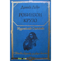 Робинзон Крузо
