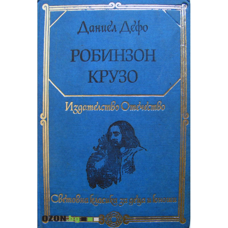 Робинзон Крузо