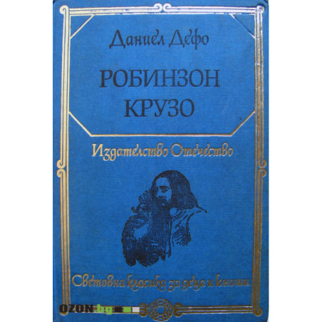 Робинзон Крузо