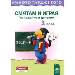 Умното гардже Гого. Смятам и играя  Умножение и деление за 3. клас