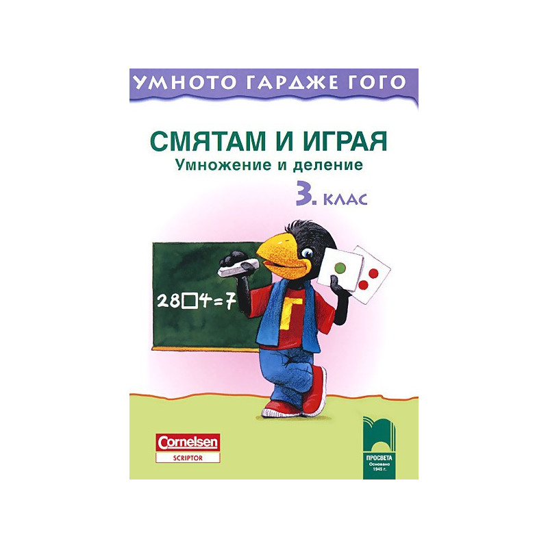 Умното гардже Гого. Смятам и играя  Умножение и деление за 3. клас
