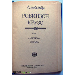 Робинзон Крузо
