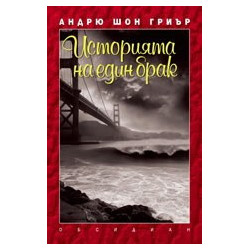 Историята на един брак