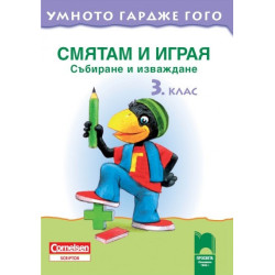 Умното гардже Гого. Смятам и играя  Събиране и изваждане за 3. клас