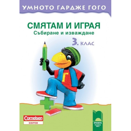 Умното гардже Гого. Смятам и играя  Събиране и изваждане за 3. клас