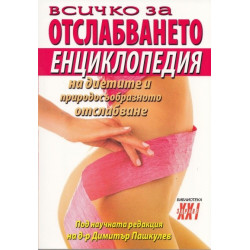 Всичко за отслабването: енциклопедия на диетите и природосъобразното отслабване