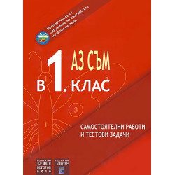 Учебно помагало: Аз съм в 1. клас. Самостоятелни работи и тестови задачи.