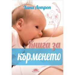 Книга за кърменето
