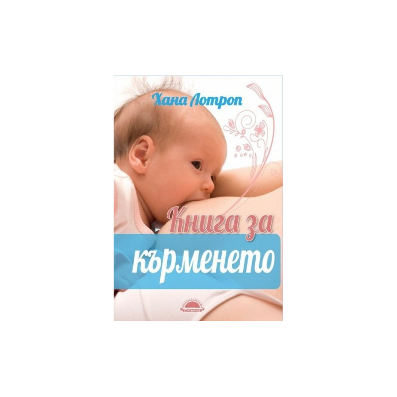Книга за кърменето