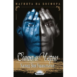Синьо и черно