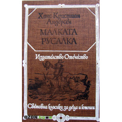 Малката Русалка