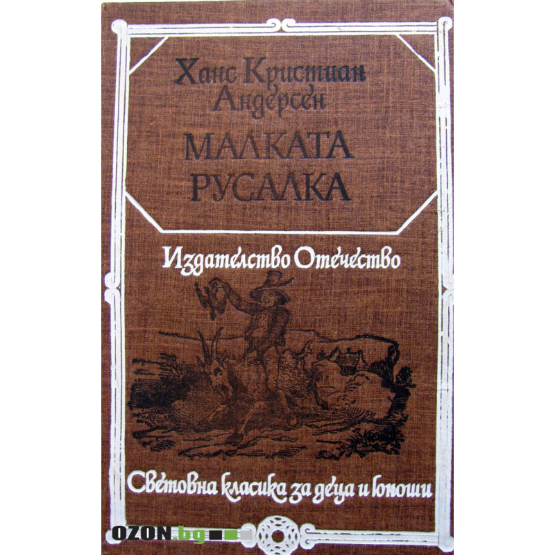 Малката Русалка
