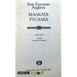 Малката Русалка