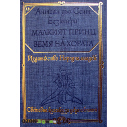 Малкият принц / Земя на хората