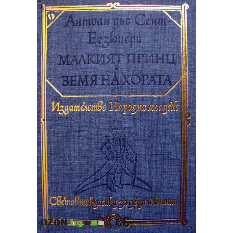 Малкият принц / Земя на хората