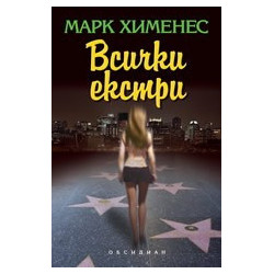 Всички екстри