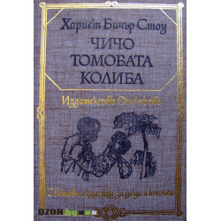 Чичо Томовата Колиба