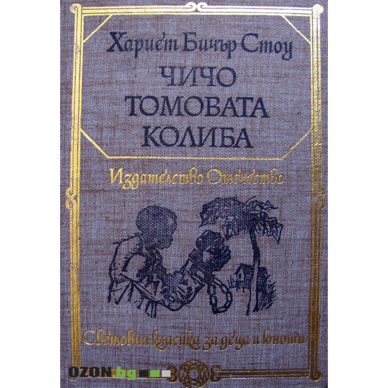 Чичо Томовата Колиба