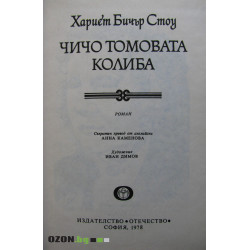 Чичо Томовата Колиба