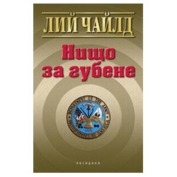 Нищо за губене