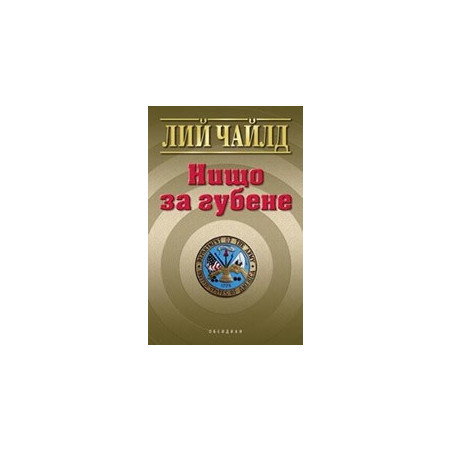 Нищо за губене