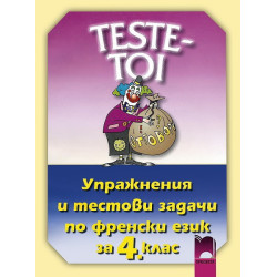 TESTE - TOI. Упражнения и тестови задачи по френски език за 4. клас