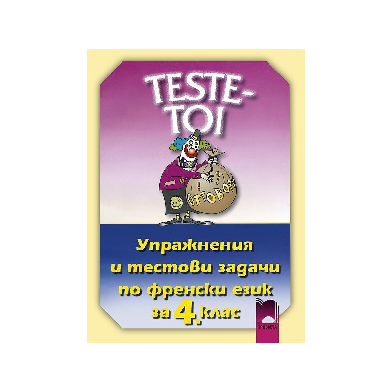 TESTE - TOI. Упражнения и тестови задачи по френски език за 4. клас