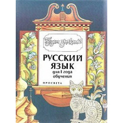 Будем знакомы: Учебник по руски език - ниво 1