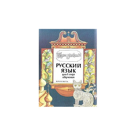 Будем знакомы: Учебник по руски език - ниво 1