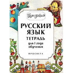 Будем знакомы: Учебна тетрадка по руски език - ниво 1