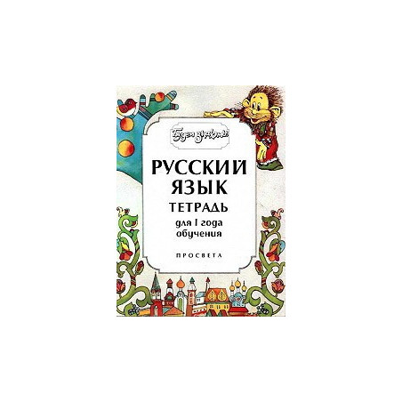 Будем знакомы: Учебна тетрадка по руски език - ниво 1