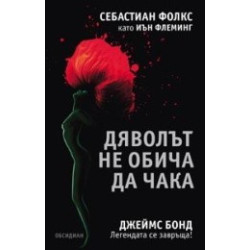 Дяволът не обича да чака