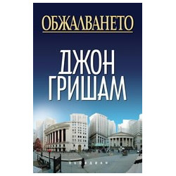 Обжалването
