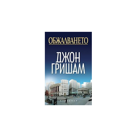 Обжалването