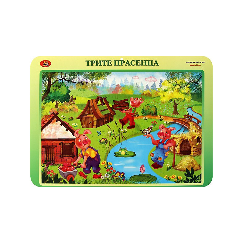 Двустранно учебно табло: Трите прасенца. Житената питка