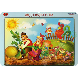 Двустранно учебно табло: Дядовата ръкавичка. Дядо вади ряпа