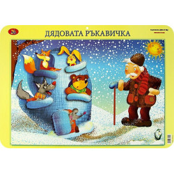 Двустранно учебно табло: Дядовата ръкавичка. Дядо вади ряпа