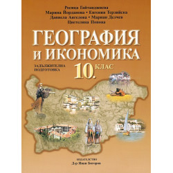 География и икономика за 10. клас