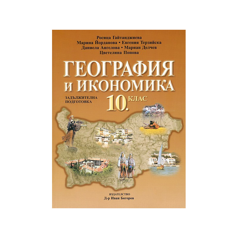 География и икономика за 10. клас