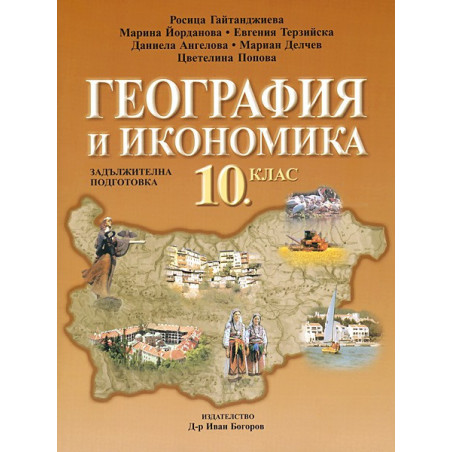 География и икономика за 10. клас