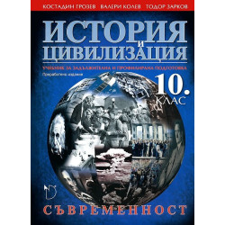История и цивилизация за 10. клас - Съвременност  Задължителна и профилирана подготовка