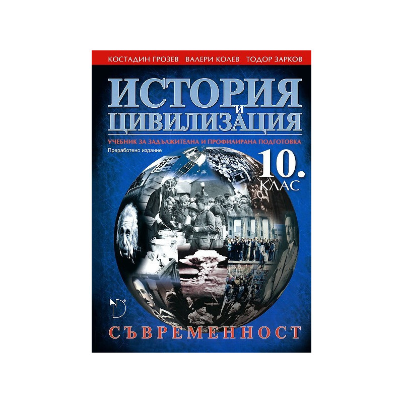 История и цивилизация за 10. клас - Съвременност  Задължителна и профилирана подготовка