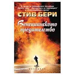Венецианското предателство