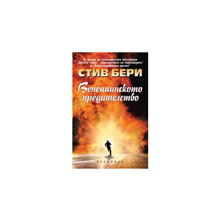Венецианското предателство