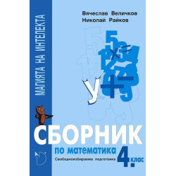 Магията на интелекта: сборник по математика за 4. клас за СИП