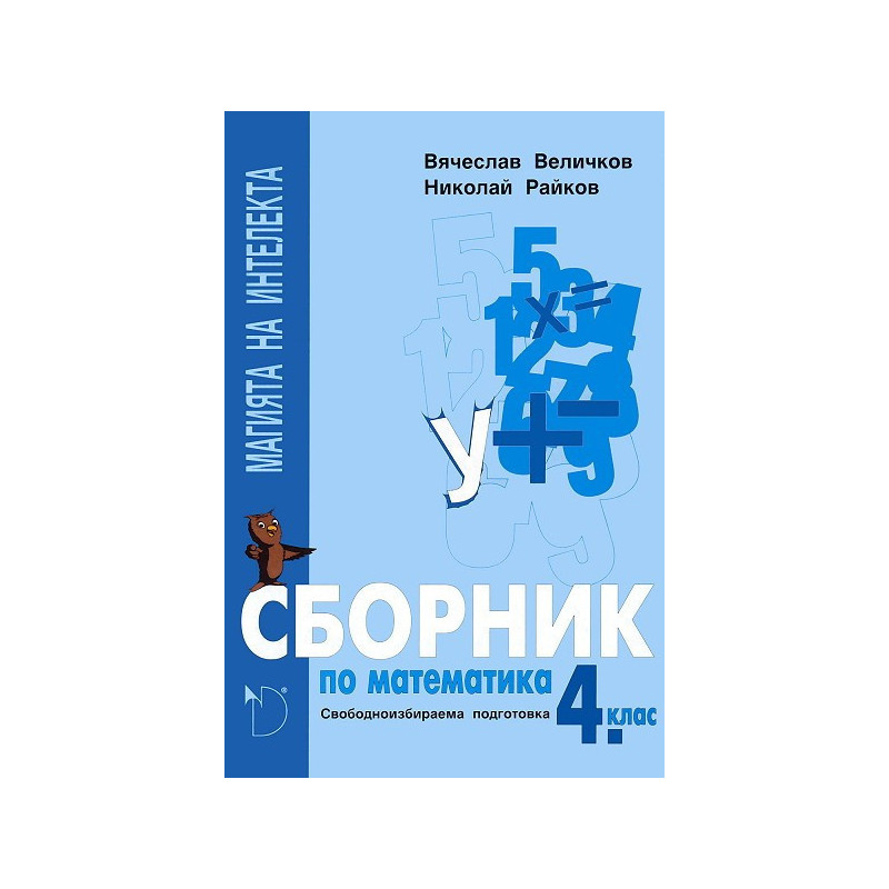 Магията на интелекта: сборник по математика за 4. клас за СИП