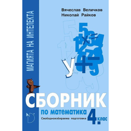 Магията на интелекта: сборник по математика за 4. клас за СИП
