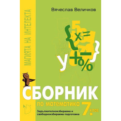 Магията на интелекта: сборник по математика за 7. клас - ЗИП и СИП
